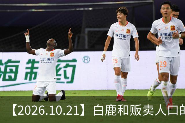 【2026.10.21】白鹿和贩卖人口的公司？田曦薇这种身材？林彦俊的近况？最近这个《心动offer》不接地气？