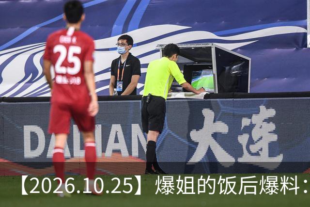 【2026.10.25】爆姐的饭后爆料：生命不止，爆料不息！