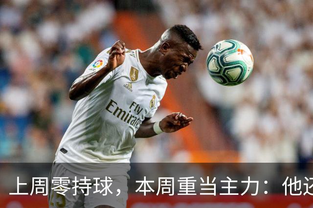 上周零持球，本周重当主力：他还背着5次掉球