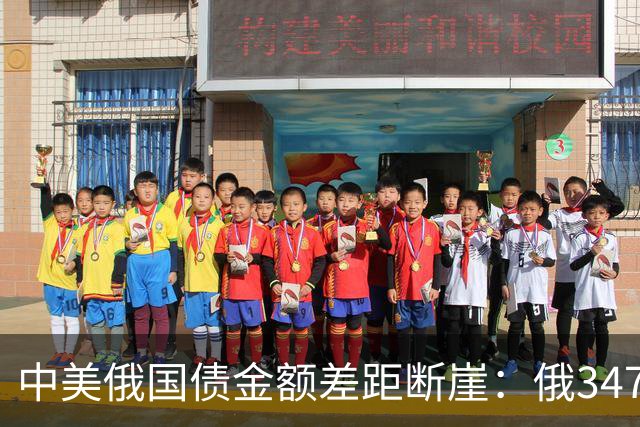中美俄国债金额差距断崖：俄3477亿，美35万亿，中国让人意外