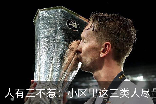 人有三不惹：小区里这三类人尽量别起冲突，惹了容易全家不得安宁