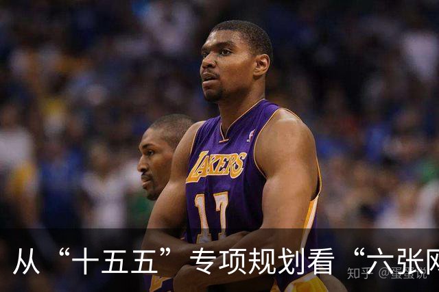 从“十五五”专项规划看“六张网”建设
