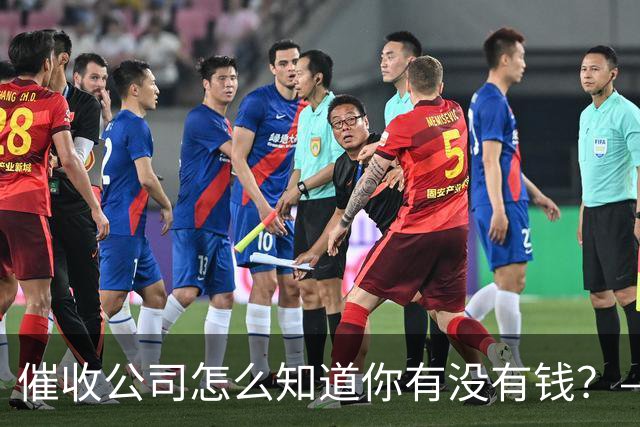 催收公司怎么知道你有没有钱？——你被“画像”了，自己却不知道