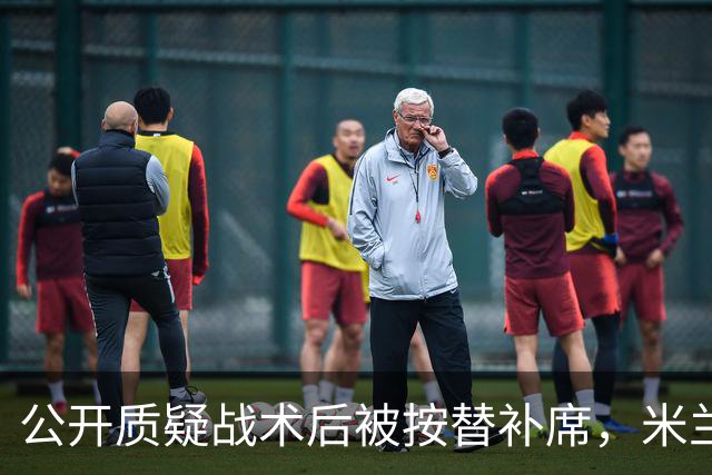 公开质疑战术后被按替补席，米兰盯上曼联队长