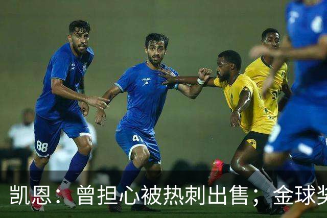 凯恩：曾担心被热刺出售；金球奖会影响人们对球员实力的看法