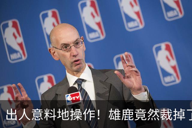 出人意料地操作！雄鹿竟然裁掉了上赛季表现不俗的后场大将？