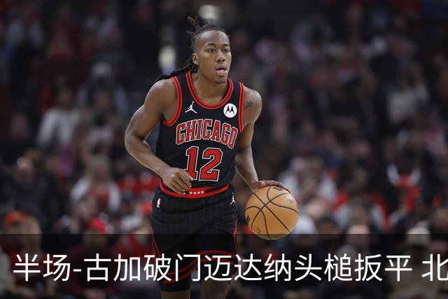 半场-古加破门迈达纳头槌扳平 北京国安1-1河南