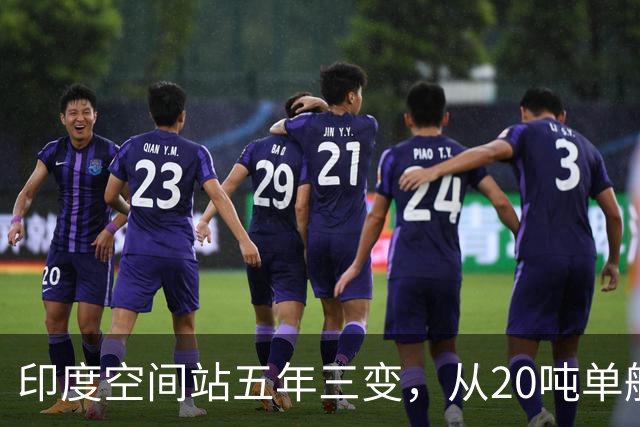 印度空间站五年三变，从20吨单舱到52吨五舱，变数到底在哪？
