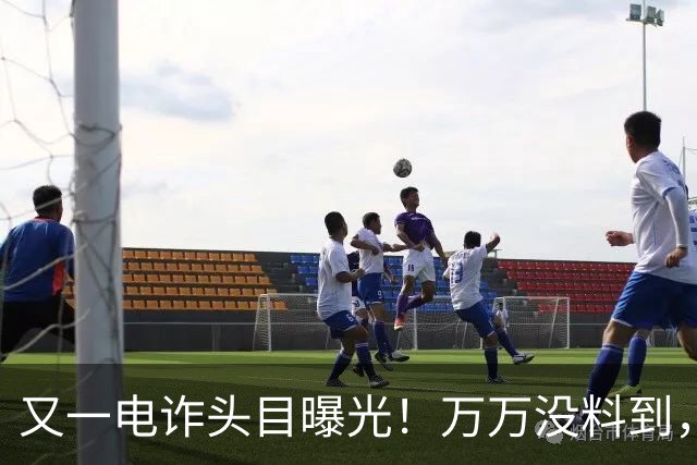 又一电诈头目曝光！万万没料到，这次竟不在缅北！做法让人震惊
