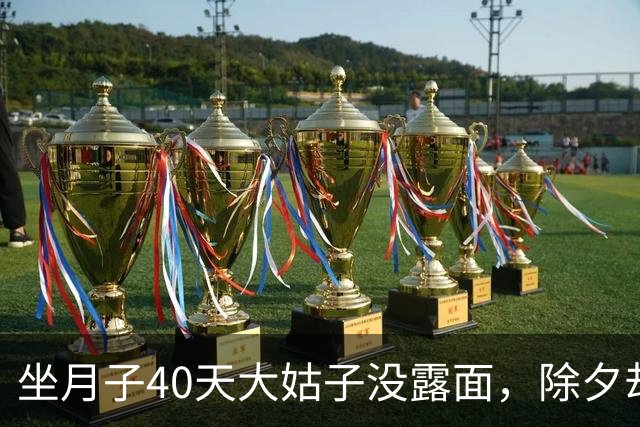 坐月子40天大姑子没露面，除夕却拖着行李来我家住，我没吵没闹，直接收拾全部行李回了娘家
