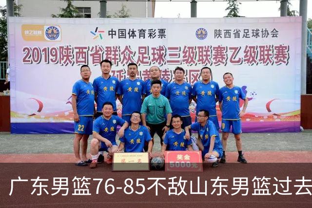 广东男篮76-85不敌山东男篮过去仅一夜，传来广东男篮亚帅和杨溢的最新消息，外界媒体说的很实在