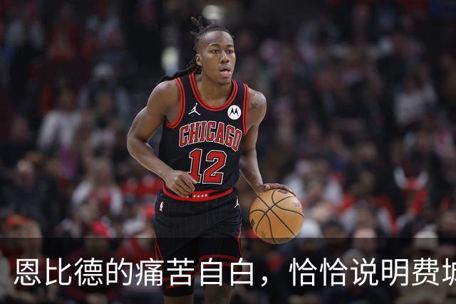 恩比德的痛苦自白，恰恰说明费城需要勒布朗·詹姆斯和杰伦·布朗