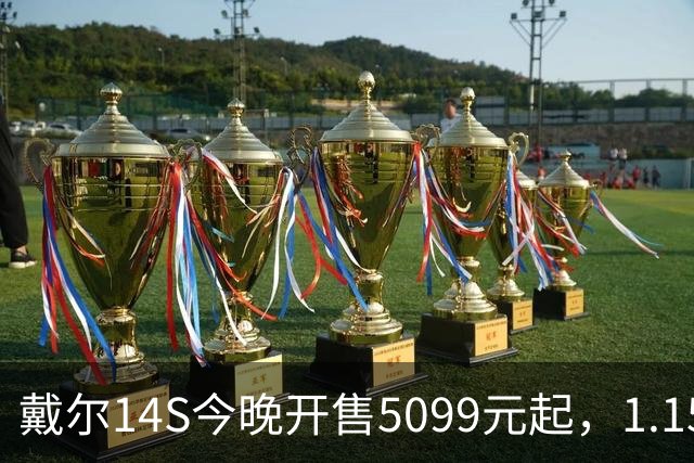 戴尔14S今晚开售5099元起，1.15kg配61.2Whr电池