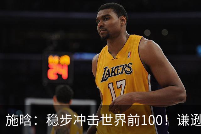 施晗：稳步冲击世界前100！谦逊回应亮眼战绩，中国赛季6胜Top100