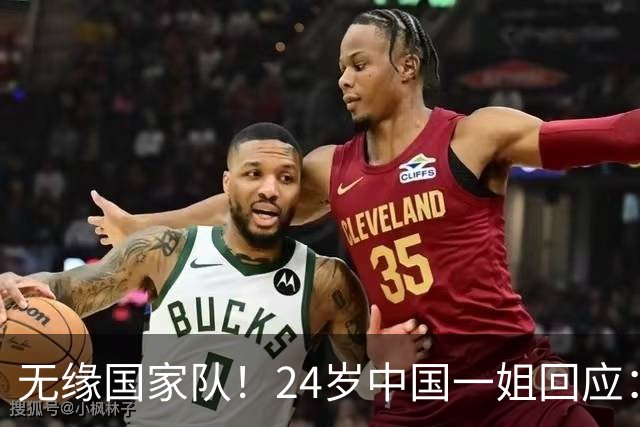 无缘国家队！24岁中国一姐回应：很失望，为国出战是我的梦想
