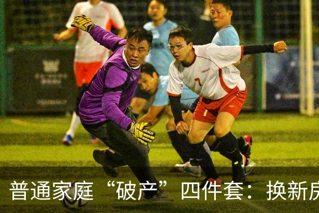 普通家庭“破产”四件套：换新房子、生育多娃、盲目创业、跟风炒股
