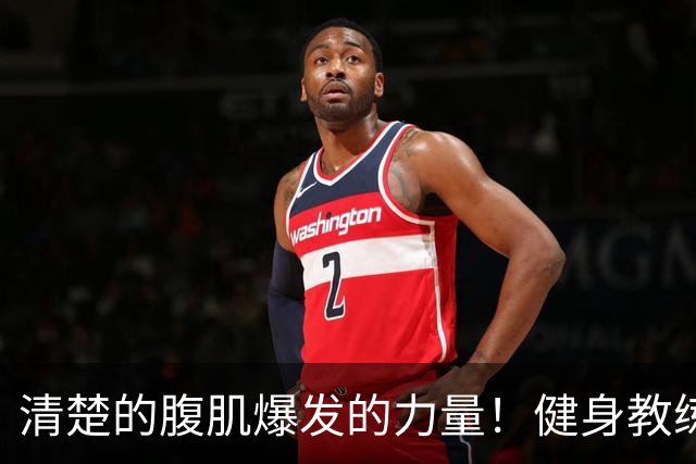 清楚的腹肌爆发的力量！健身教练的她下海了！