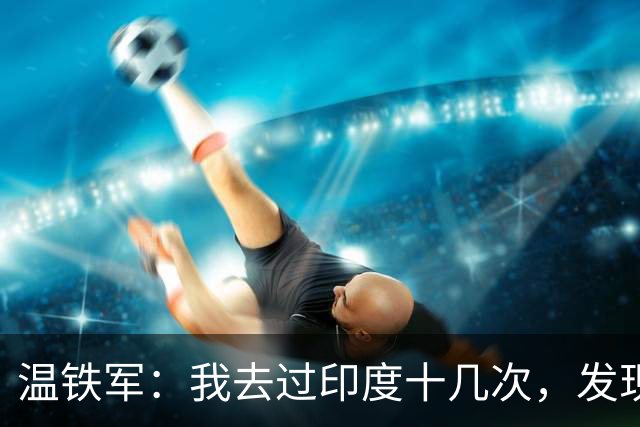 温铁军：我去过印度十几次，发现西方的描述，还是在误导我们