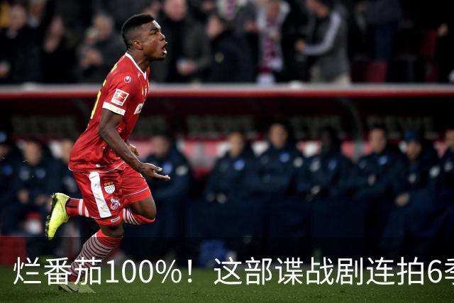 烂番茄100%！这部谍战剧连拍6季，700天霸榜苹果TV