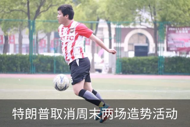 特朗普取消周末两场造势活动