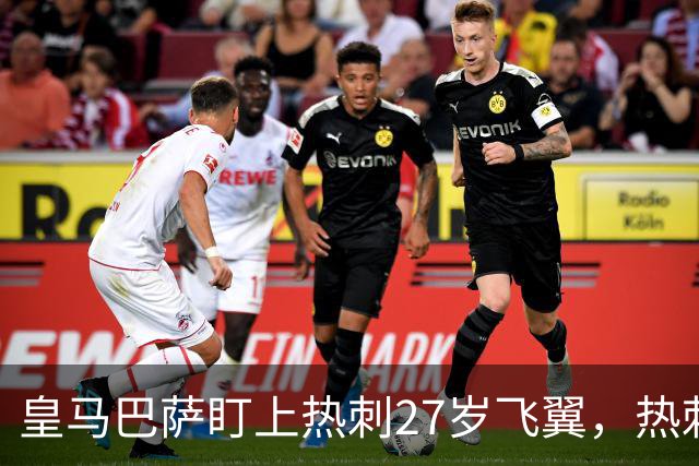 皇马巴萨盯上热刺27岁飞翼，热刺放话：想带走得掏大价钱