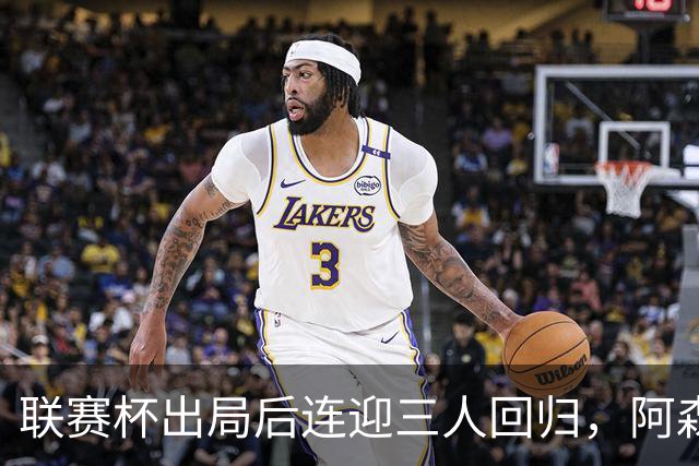 联赛杯出局后连迎三人回归，阿森纳客战利物浦仍缺萨拉