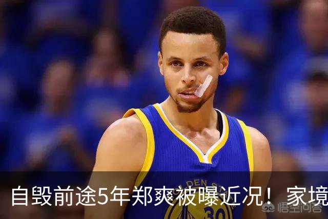 自毁前途5年郑爽被曝近况！家境被扒，父母身份曝光，张恒没说错