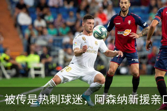 被传是热刺球迷，阿森纳新援亲口回应：我小时候是阿森纳球迷