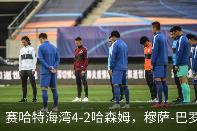 赛哈特海湾4-2哈森姆，穆萨-巴罗两球，菲尔吉尼助攻帽子戏法