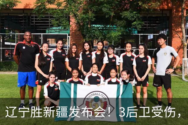 辽宁胜新疆发布会！3后卫受伤，乌戈力挺2将，付豪强调团结和磨合