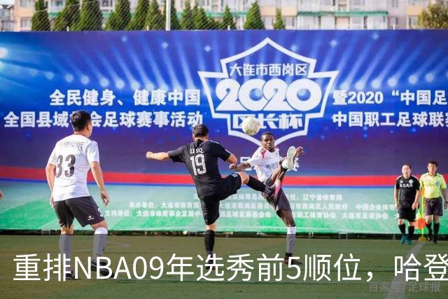 重排NBA09年选秀前5顺位，哈登屈居第2，状元实至名归