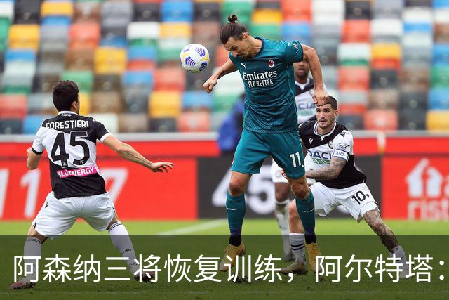 阿森纳三将恢复训练，阿尔特塔：若一切正常即可出战利物浦