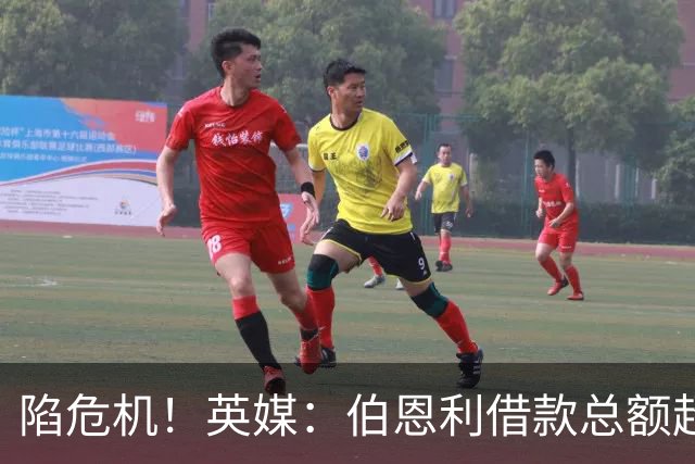 陷危机！英媒：伯恩利借款总额超1.4亿镑，其竞技成绩也表现不佳