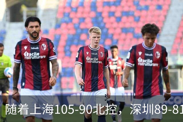 随着上海105-90北控，深圳89-81江苏，CBA最新排名出炉！上海第1