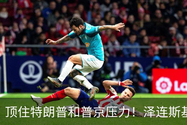 顶住特朗普和普京压力！泽连斯基突然签下一纸法令，和谈要黄了？