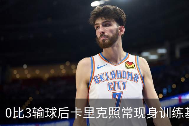 0比3输球后卡里克照常现身训练基地，高层同日开会定去留
