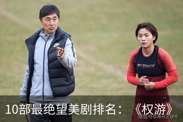 10部最绝望美剧排名：《权游》《绝命毒师》上榜，第一是它