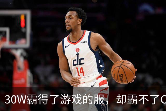 30W霸得了游戏的服，却霸不了Coser的福