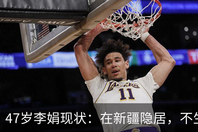 47岁李娟现状：在新疆隐居，不生娃不上班，已10年没见过母亲