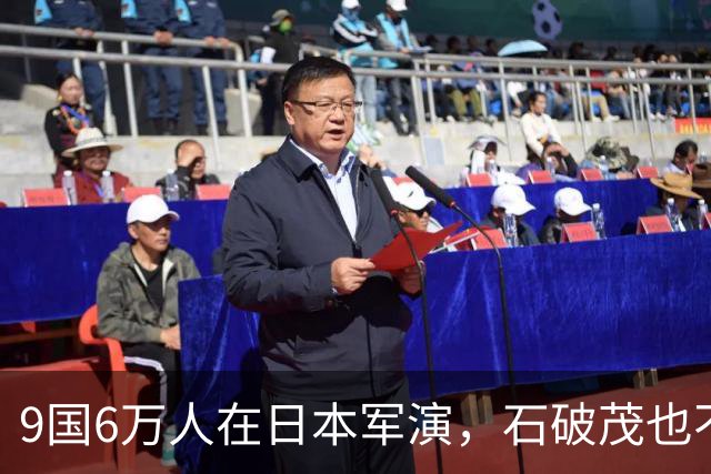 9国6万人在日本军演，石破茂也不再含蓄了，高市对中国犯重大误判
