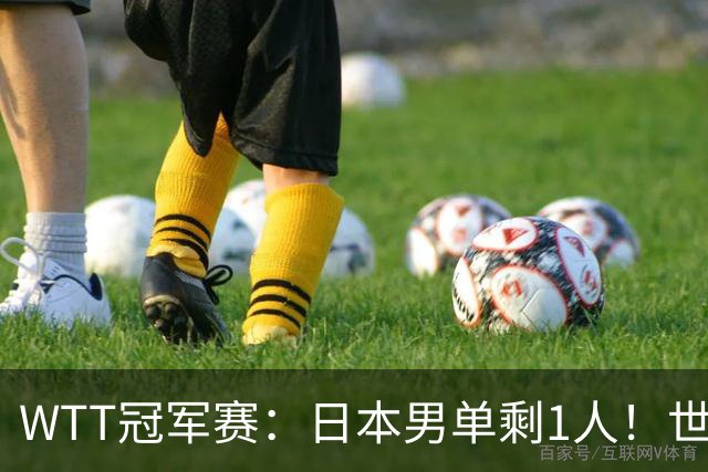 WTT冠军赛：日本男单剩1人！世界冠军被逆转，莫雷加德胜户上隼辅