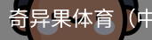 奇异果体育